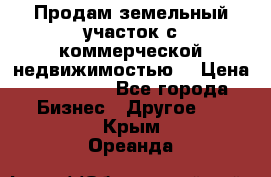 Продам земельный участок с коммерческой недвижимостью  › Цена ­ 400 000 - Все города Бизнес » Другое   . Крым,Ореанда